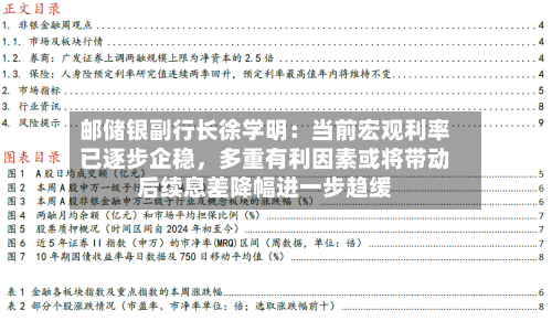 邮储银副行长徐学明：当前宏观利率已逐步企稳，多重有利因素或将带动后续息差降幅进一步趋缓