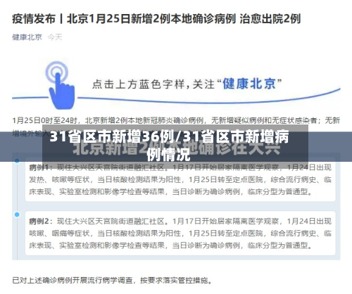 31省区市新增36例/31省区市新增病例情况-第2张图片