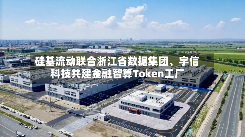 硅基流动联合浙江省数据集团、宇信科技共建金融智算Token工厂