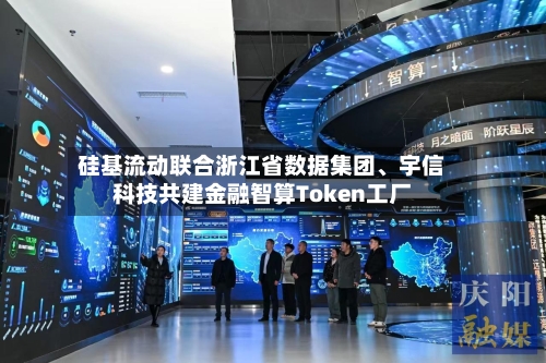 硅基流动联合浙江省数据集团、宇信科技共建金融智算Token工厂-第2张图片