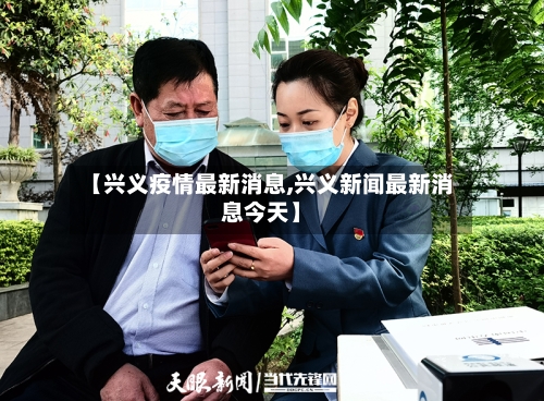【兴义疫情最新消息,兴义新闻最新消息今天】-第2张图片