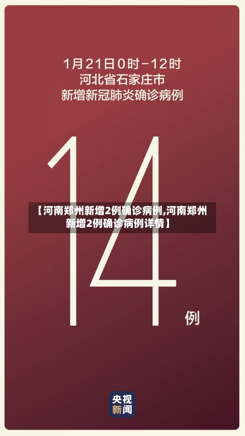 【河南郑州新增2例确诊病例,河南郑州新增2例确诊病例详情】