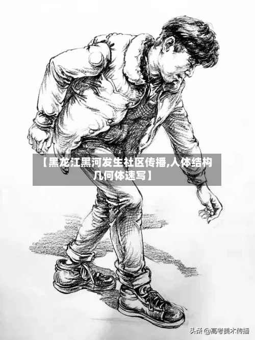 【黑龙江黑河发生社区传播,人体结构几何体速写】-第2张图片