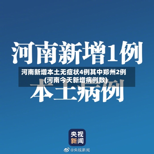 河南新增本土无症状4例其中郑州2例(河南今天新增病例数)-第2张图片