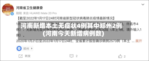 河南新增本土无症状4例其中郑州2例(河南今天新增病例数)