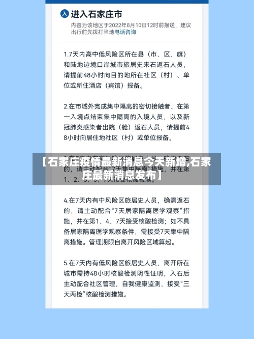 【石家庄疫情最新消息今天新增,石家庄最新消息发布】