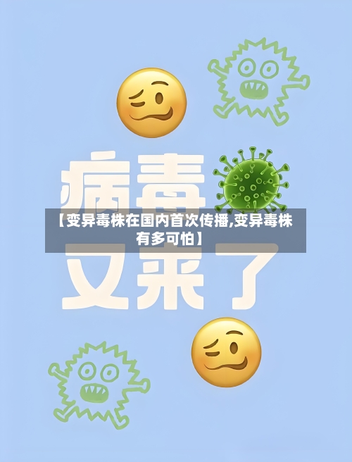 【变异毒株在国内首次传播,变异毒株有多可怕】