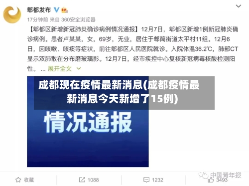 成都现在疫情最新消息(成都疫情最新消息今天新增了15例)