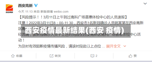 西安疫情最新结果(西安 疫情)-第2张图片