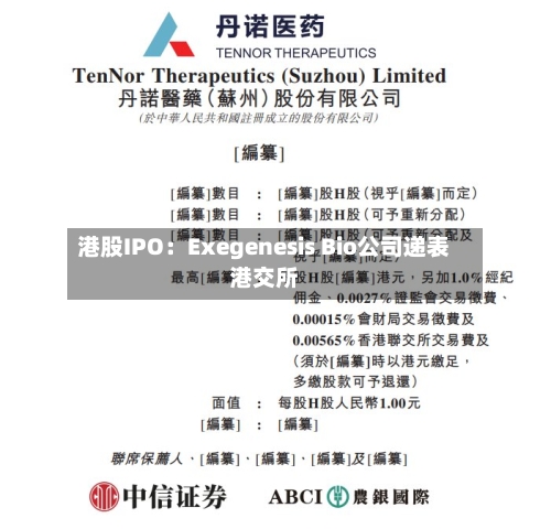 港股IPO：Exegenesis Bio公司递表港交所