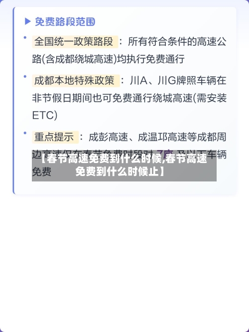 【春节高速免费到什么时候,春节高速免费到什么时候止】-第2张图片