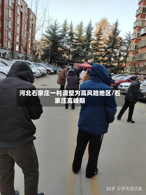 河北石家庄一村调整为高风险地区/石家庄高峰期