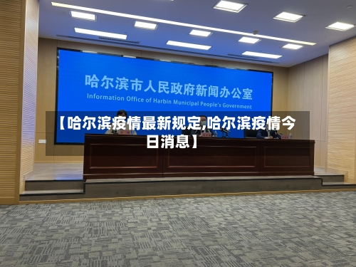 【哈尔滨疫情最新规定,哈尔滨疫情今日消息】-第2张图片
