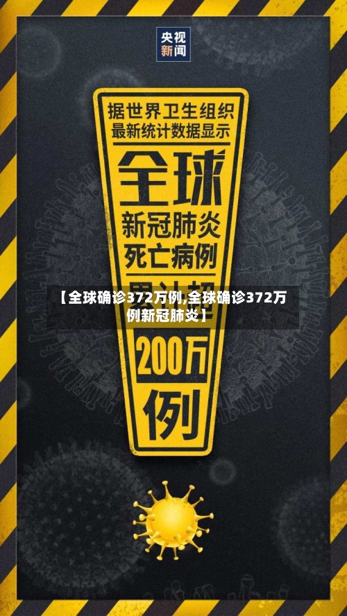 【全球确诊372万例,全球确诊372万例新冠肺炎】-第2张图片