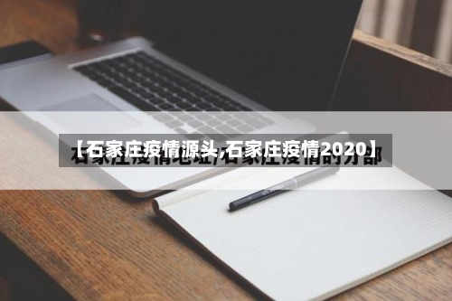 【石家庄疫情源头,石家庄疫情2020】