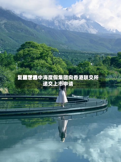 复星世界
:旗下地中海度假集团向香港联交所递交上市申请-第3张图片