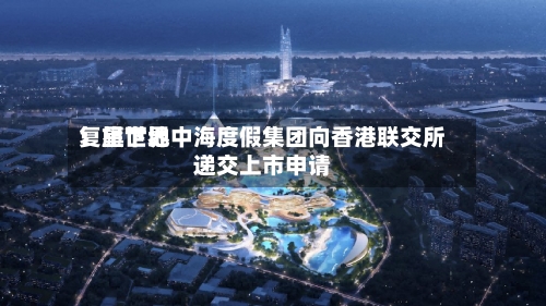 复星世界
:旗下地中海度假集团向香港联交所递交上市申请-第2张图片