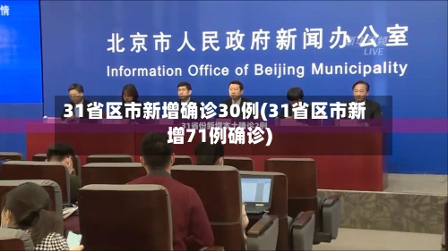 31省区市新增确诊30例(31省区市新增71例确诊)-第2张图片