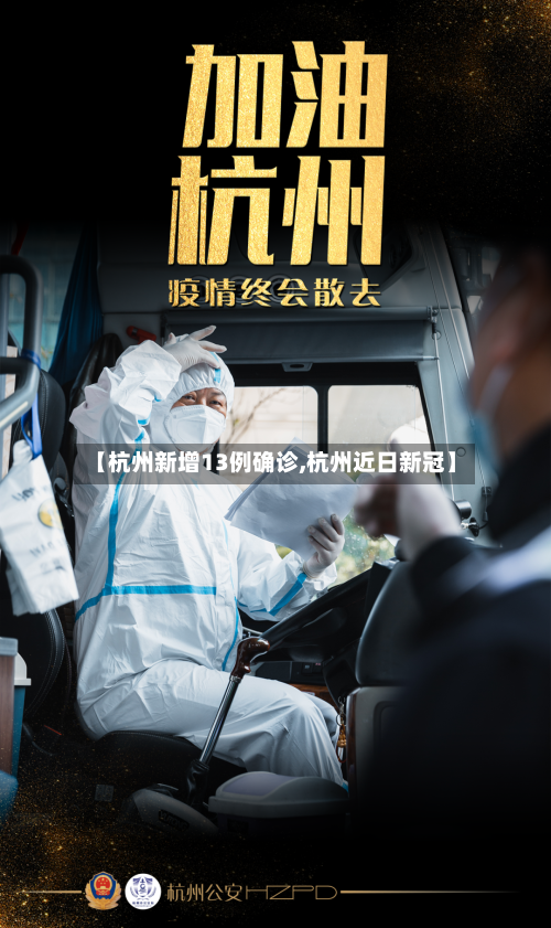 【杭州新增13例确诊,杭州近日新冠】-第3张图片