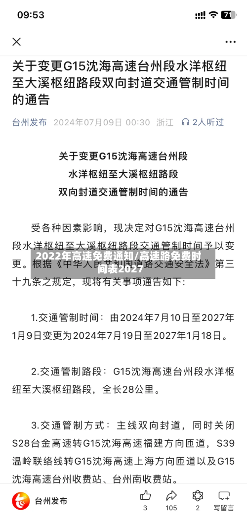 2022年高速免费通知/高速路免费时间表2027