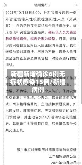 新疆新增确诊6例无症状感染15例/新疆病例-第2张图片