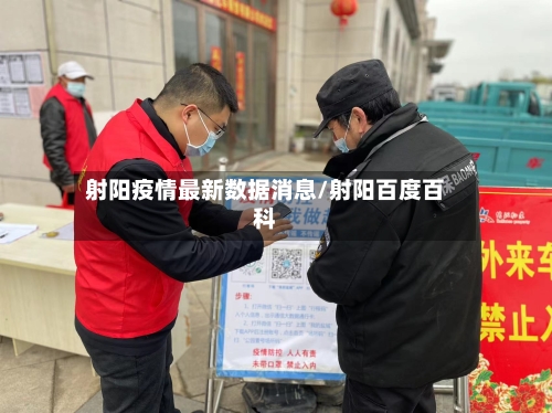射阳疫情最新数据消息/射阳百度百科-第2张图片