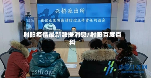 射阳疫情最新数据消息/射阳百度百科-第3张图片