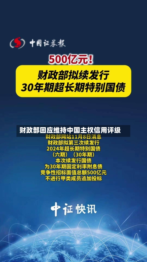 财政部回应维持中国主权信用评级-第3张图片