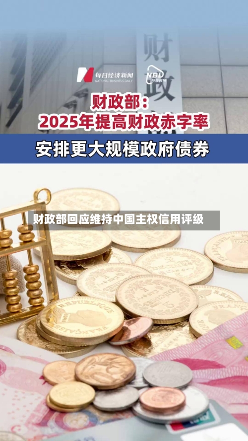 财政部回应维持中国主权信用评级