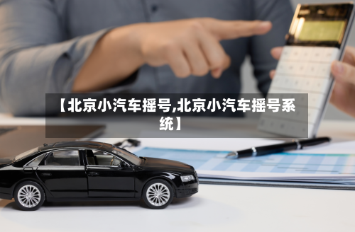 【北京小汽车摇号,北京小汽车摇号系统】