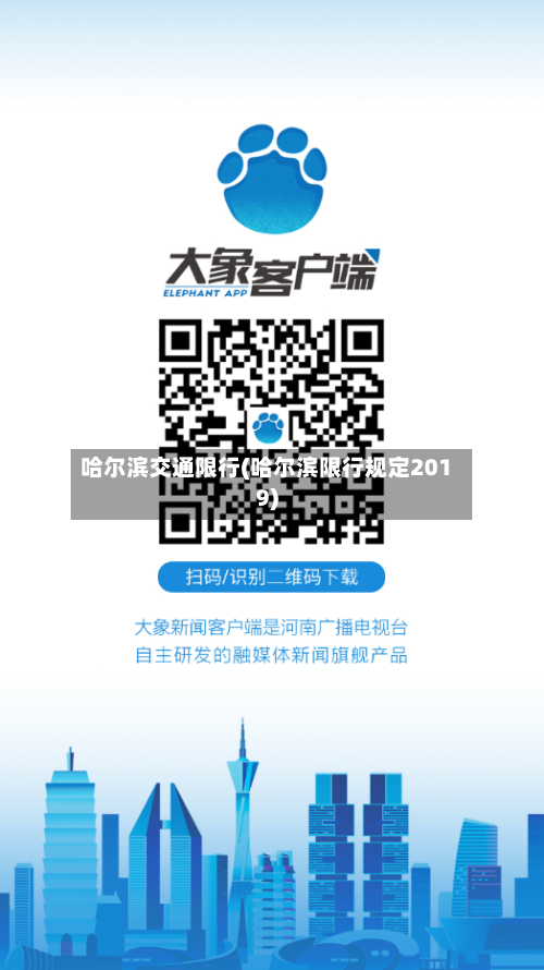 哈尔滨交通限行(哈尔滨限行规定2019)-第3张图片
