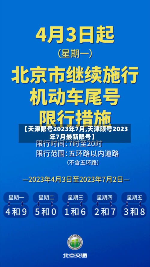 【天津限号2023年7月,天津限号2023年7月最新限号】-第3张图片