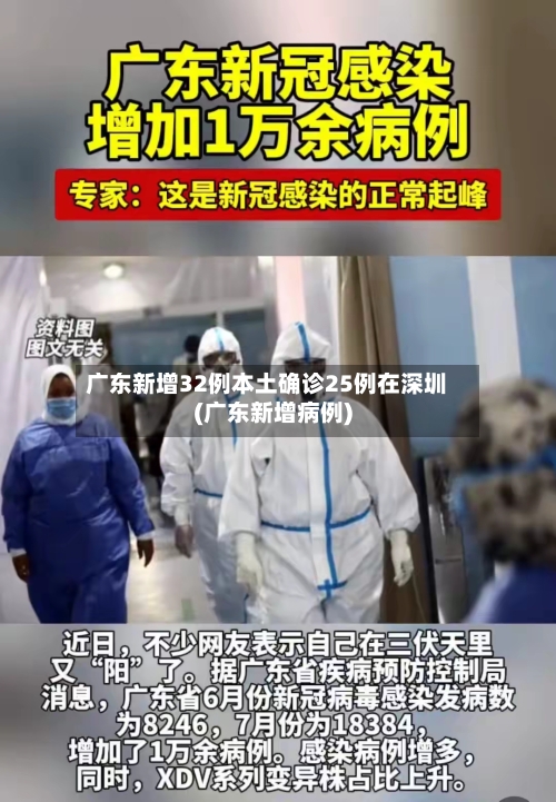 广东新增32例本土确诊25例在深圳(广东新增病例)