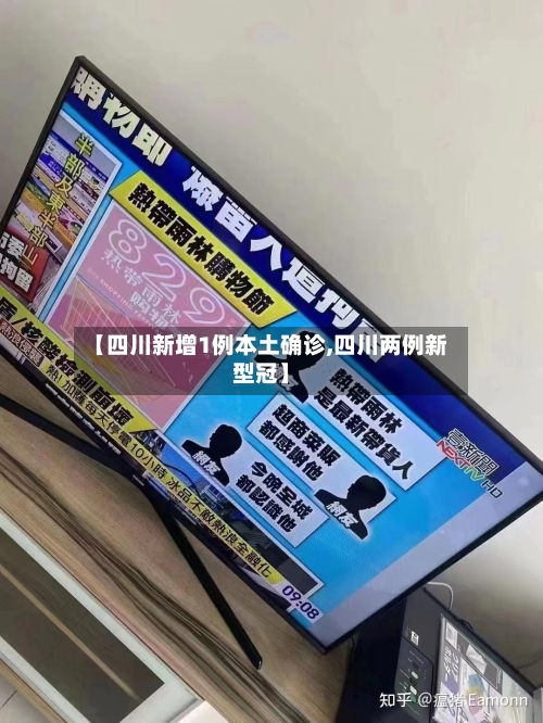 【四川新增1例本土确诊,四川两例新型冠】-第2张图片