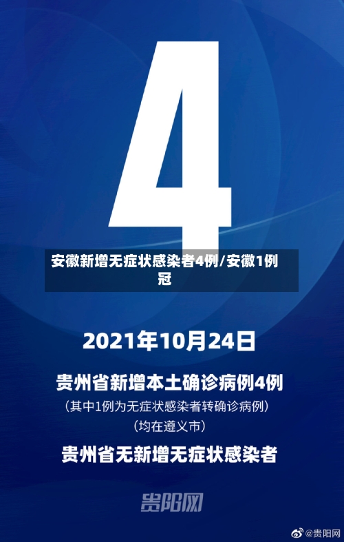 安徽新增无症状感染者4例/安徽1例冠-第2张图片