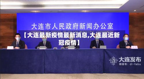 【大连最新疫情最新消息,大连最近新冠疫情】-第2张图片