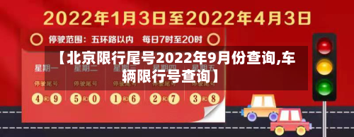【北京限行尾号2022年9月份查询,车辆限行号查询】-第3张图片