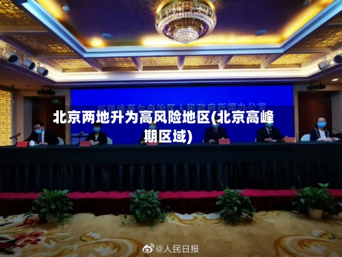 北京两地升为高风险地区(北京高峰期区域)-第3张图片