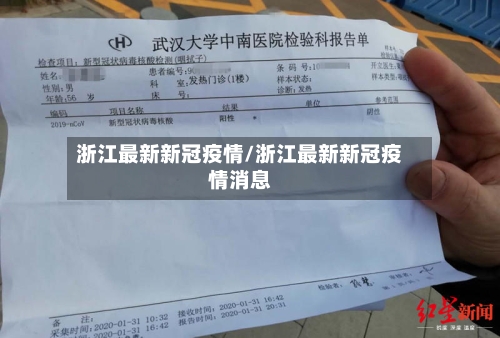 浙江最新新冠疫情/浙江最新新冠疫情消息-第2张图片