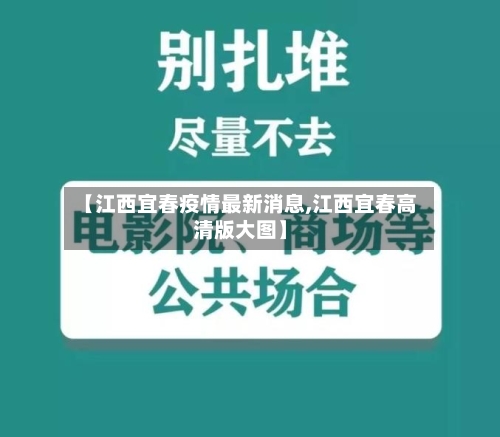 【江西宜春疫情最新消息,江西宜春高清版大图】