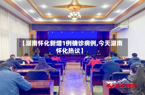 【湖南怀化新增1例确诊病例,今天湖南怀化热议】-第2张图片