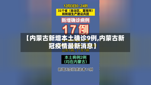【内蒙古新增本土确诊9例,内蒙古新冠疫情最新消息】
