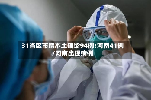 31省区市增本土确诊94例:河南41例/河南出现病例