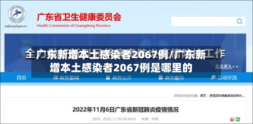 广东新增本土感染者2067例/广东新增本土感染者2067例是哪里的
