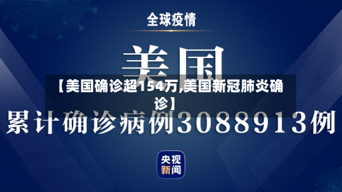 【美国确诊超154万,美国新冠肺炎确诊】-第3张图片