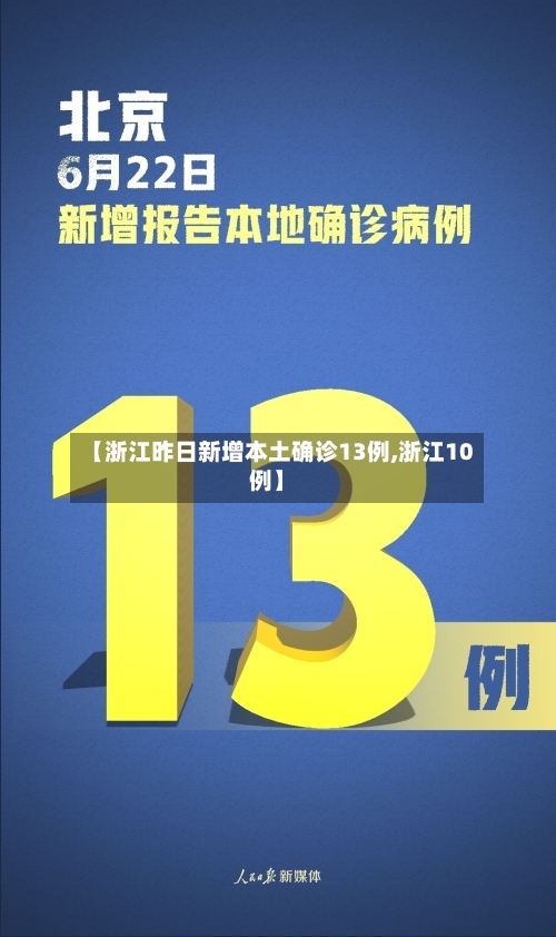 【浙江昨日新增本土确诊13例,浙江10例】