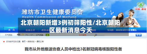 北京朝阳新增3例初筛阳性/北京朝阳区最新消息今天-第3张图片