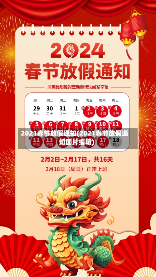 2021春节放假通知(2021春节放假通知图片编辑)