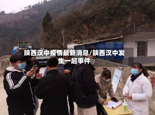 陕西汉中疫情最新消息/陕西汉中发生一起事件-第2张图片