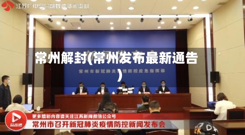 常州解封(常州发布最新通告)